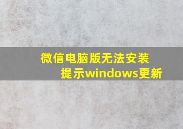 微信电脑版无法安装 提示windows更新